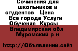 Сочинения для школьников и студентов › Цена ­ 500 - Все города Услуги » Обучение. Курсы   . Владимирская обл.,Муромский р-н